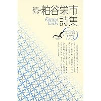 楽園 | 粕谷栄市 |本 | 通販 | Amazon